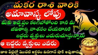 మకర రాశి వారికి అమావాస్య లోపు మీకు అదృష్టం కలగబోతోంది |capricon horoscope 2026 Telugu#BSS BHAKTI 
