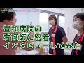【豊和病院】看護師に密着し、インタビューしてみた。"豊和病院の看護師になる魅力とは？"
