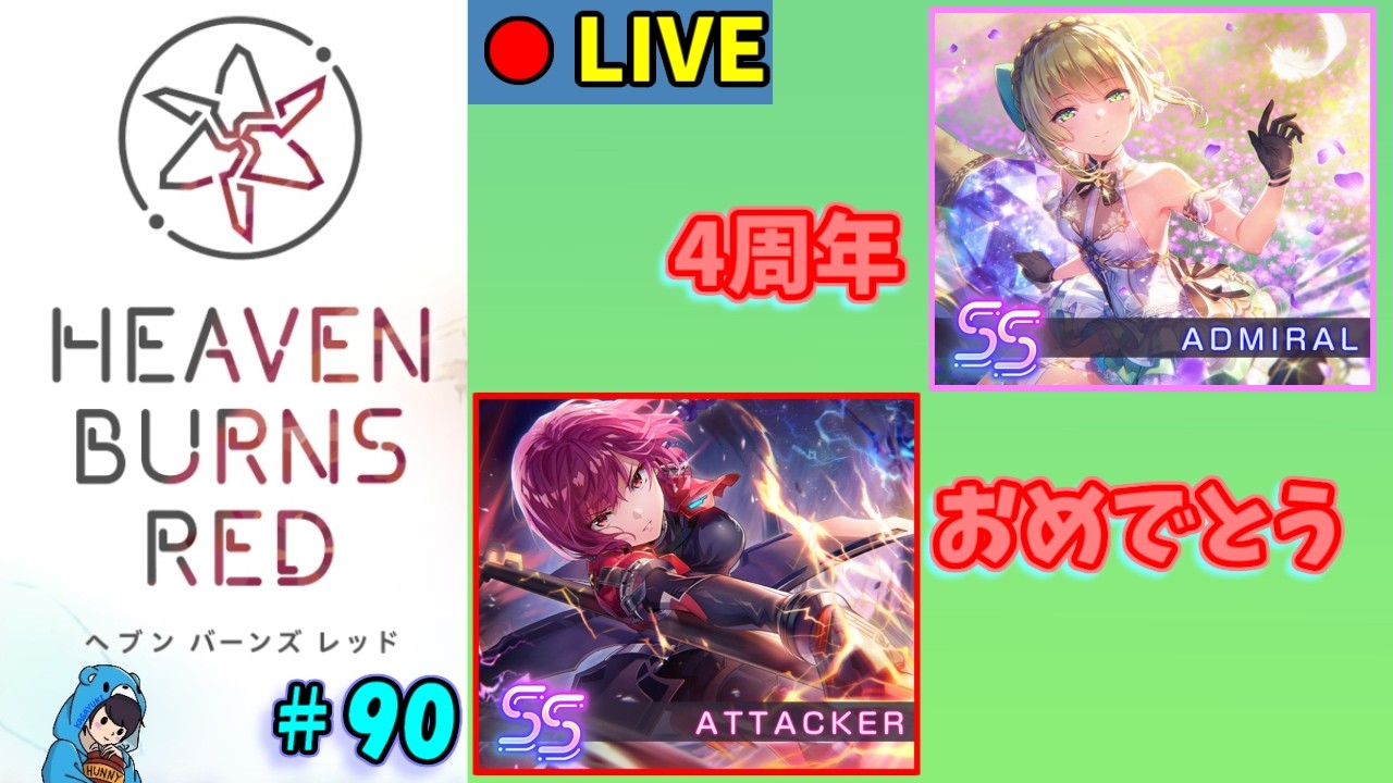 【ヘブバン】#90　遅ればせながら4周年のガチャを引く人【ヘブンバーンズレッド】