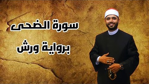 سورة الضحى برواية ورش | تلاوة هادئة ماتعة