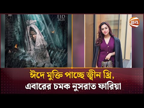 ঈদে মুক্তি পাচ্ছে জ্বীন থ্রি, এবারের চমক নুসরাত ফারিয়া | Jinn 3 Movie | Channel 24