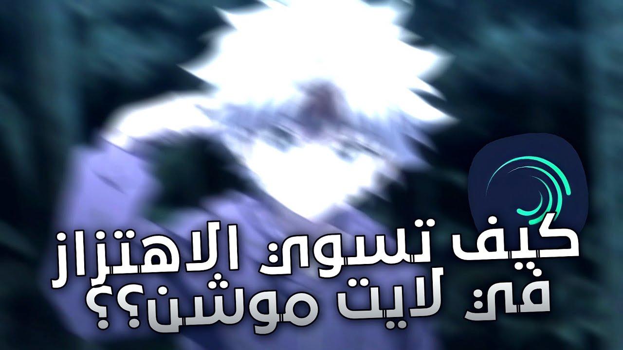 شرح الاهتزاز في لايت موشن🦦🔥🔥 | Alight motion.