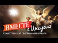 «ВМЕСТЕ С ИИСУСОМ!» Рождественская программа из Израиля