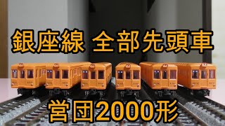 銀座線の営団2000形 1985～1987 全先頭車編成 オレンジ色屋根