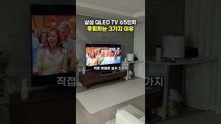 경고💥 삼성 QLED TV, 모르고 사면 100% 후회합니다! (내돈내산 실수 3가지)