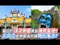 昔日的頂流樂園竟變禪修聖地！火炎山遊樂園為何被時代淘汰？｜VS MEDIAｘ@heandshe216