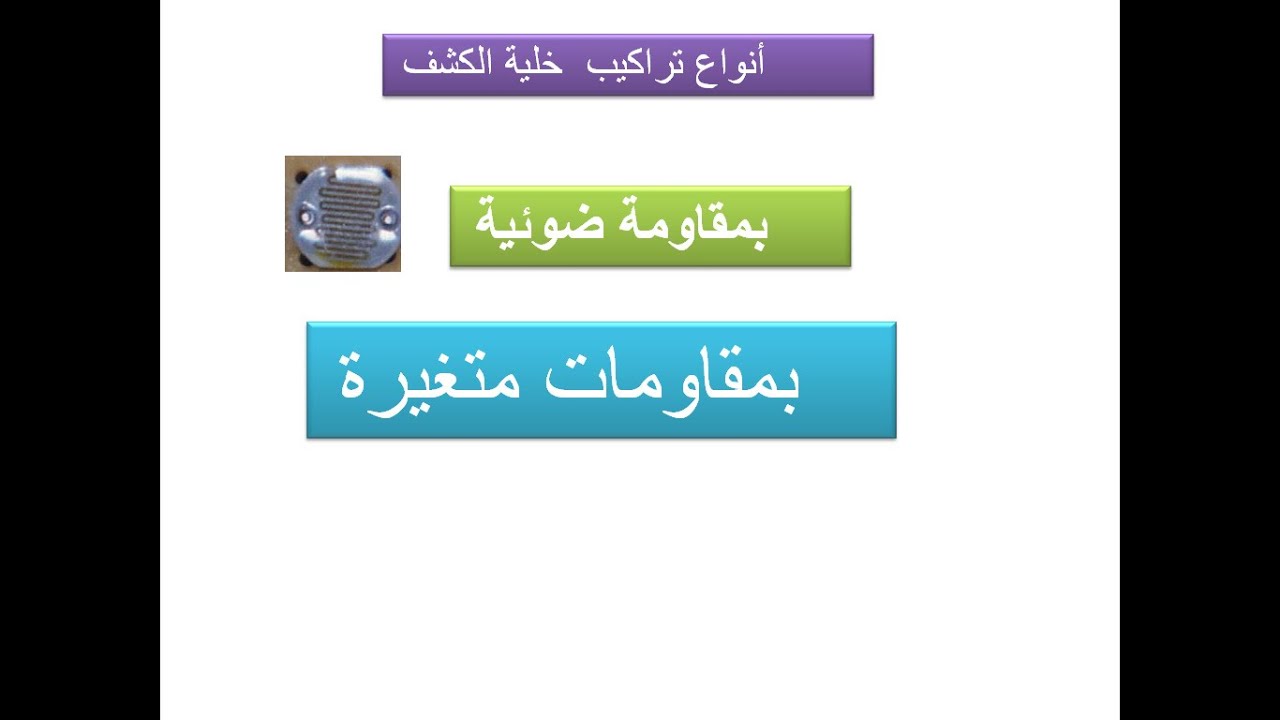 خليات الكشف بالمقاومات الضوئية و المتغيرة للسنة 2و 3