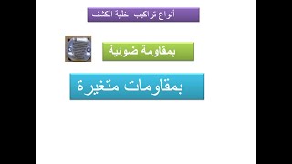خليات الكشف بالمقاومات الضوئية و المتغيرة للسنة 2و 3