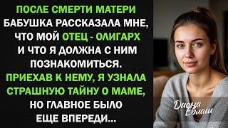 видео: После смерти матери, я узнала, что у меня есть отец-олигарх и отправилась к нему картинка: После смерти матери, я узнала, что у меня есть отец-олигарх и отправилась к нему