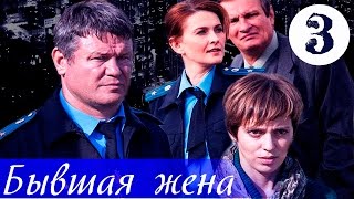 Бывшая жена - 3 серия (2012)