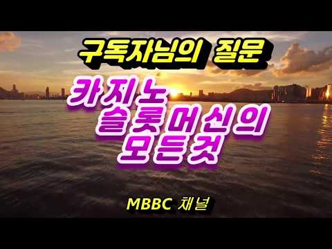 구독자님의 질문- 카지노 슬롯머신의 모든것