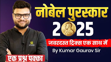 नोबेल पुरस्कार 2025 (Nobel Prize) With Trick || By Kumar Gaurav Sir || Current Affairs 