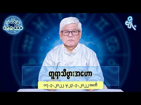 တူရာသီဖွားအတွက် (၁၇.၃.၂၀၂၂ မှ ၂၃.၃.၂၀၂၂) အထိ ဟောစာတမ်း