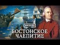 Бостонское чаепитие / Как началась война за независимость США / Уроки истории / МИНАЕВ