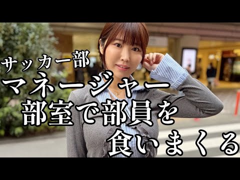 女子マネの裏の顔