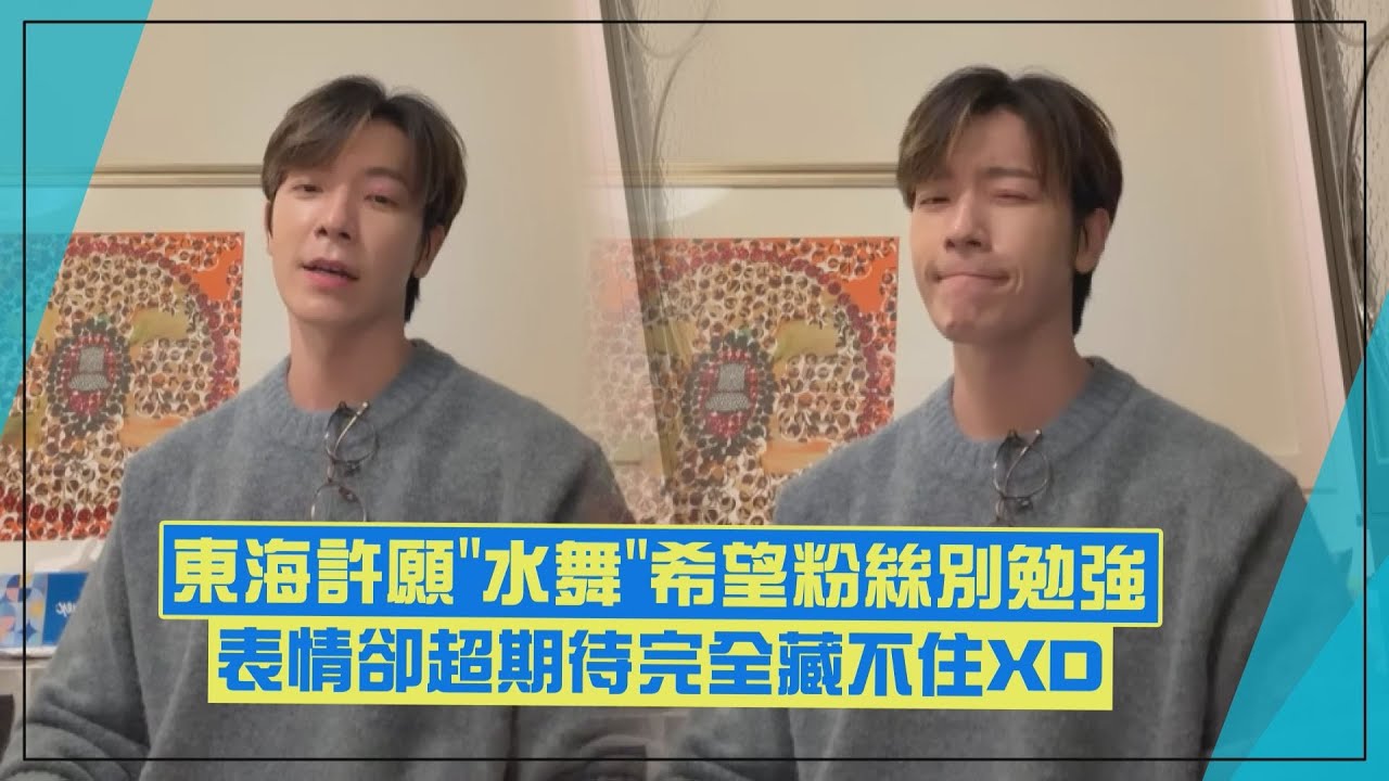 【Super Junior】東海許願想看水舞「表情藏不住」XD 談無人機應援直呼：作夢都沒想到
