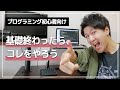 Progate終わったら次何すればいいの？→正解教えます【プログラミング入門】