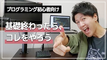 Progate終わったら次何すればいいの？→正解教えます【プログラミング入門】