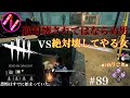 【DbD】壊してやる女vs壊されてはならぬ男/本当に怖いのはアイツだった w/りこた【BIGNICO】