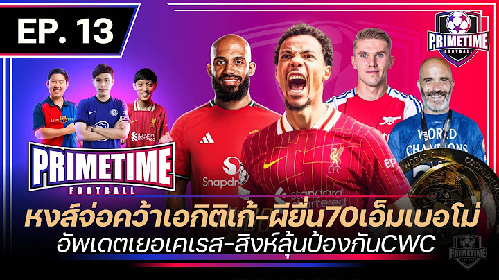 หงส์จ่อคว้าเอกิติเก้-ผียื่นเอ็มเบอโม่70ล้าน-สิงห์ลุ้นป้องกันแชมป์โลก | Primetime Football EP.13