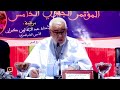 ابن كيران أصحاب المبادئ والقيم والأخلاق لا يهزمهم أصحاب الأموال إلا إذا كان فيهم دخل 