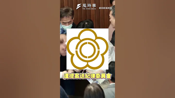 郭國文、鍾佳濱被送紀律委員會 林楚茵轟雙標 #立法院 #民進黨 #國民黨 #林楚茵 #韓國瑜 - 天天要聞