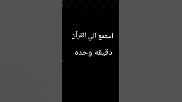 استمع الي القرآن الكريم يبرد قلبك