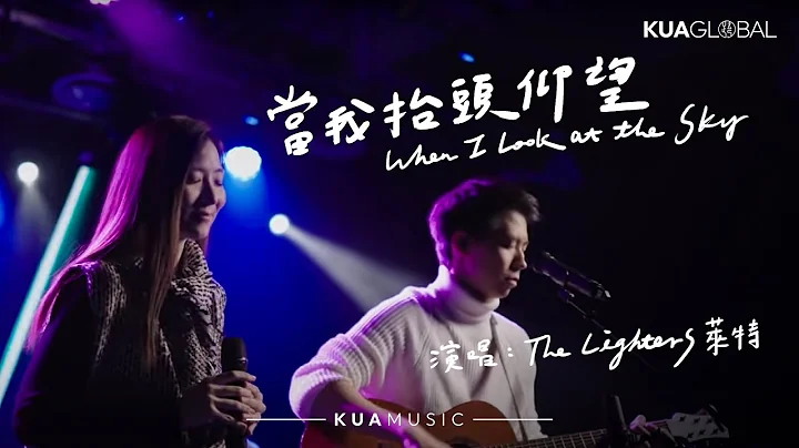 KUA MUSIC【當我抬頭仰望 / When I Look at the Sky】The  Lighters 萊特 - 天天要聞