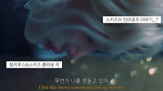 [스트레이키즈/가사/해석] 내 숨이 멎을 때까지 그 입술을 떼지 말아 줘 🧜‍♂️ 🌊🫧 Stray kids-Lose my Breath (Feat. Charlie Puth)