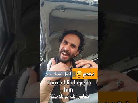 كيف تقول لا تتجاهليني باللغة الإنجليزية اعمل نفسك ميت