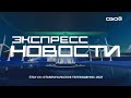 Новости на Своём от 1 декабря 2023г. 21.00