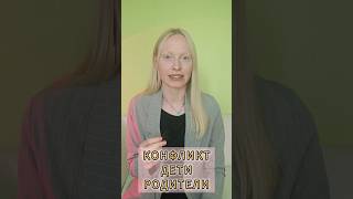конфликты между детьми и родителями #психология #семейныйпсихолог #семья #отношения#ссоры #конфликты