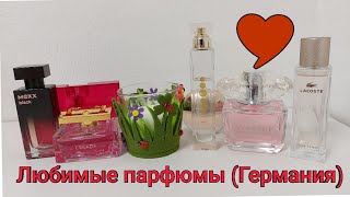 Мои любимые парфюмы! Повторяю и буду повторять снова! (Германия)