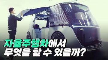 [핫클립] 우리가 이용할 미래의 자율주행차의 모습은? / YTN 사이언스