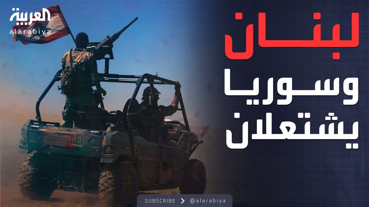 اشتباكات وقصف وتعزيزات.. الحدود السورية اللبنانية تحت النيران