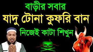 যাদু টোনা কাটার নিয়ম | বাড়ীর সবার জাদুটোনা নিজেই কেটে ফেলুন | নিজের যাদু-টোনা নিজেই কাটা শিখুন