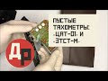 Обзор Тахометров на Содержание Драгметаллов!