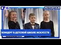 Концерт в Детской школе искусств