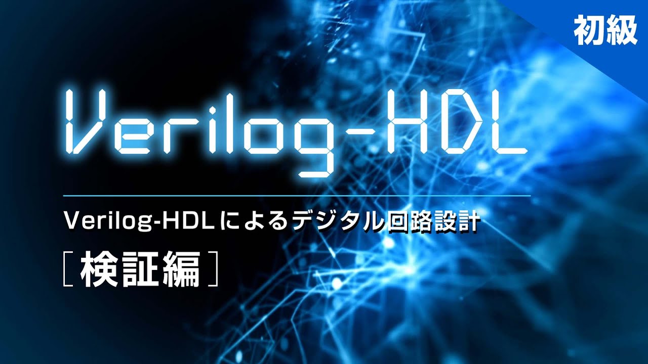 Verilog-HDLによるデジタル回路設計（検証編） 講座紹介 - YouTube