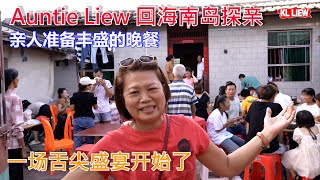 马来西亚海外华人 Auntie Liew 回海南岛探亲，亲人准备丰盛的晚餐 一场舌尖盛宴开始了