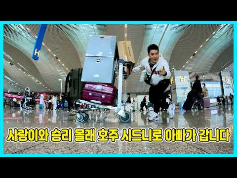 사랑이와 승리 몰래 아빠가 호주 시드니로 갑니다 [사랑아놀자 LOVE&amp;<strong>TORY</strong>]