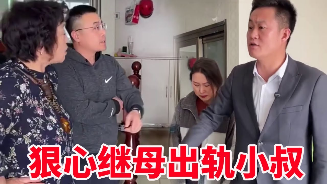 恶毒继母为霸占遗产将继女赶出家门，父亲尸骨未寒她就要和小叔同居？律师为女孩伸张正义！【法务盛老师】