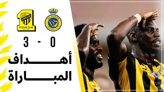 أهداف مباراة الاتحاد 3 × 0 النصر دوري كأس الأمير محمد بن سلمان الجولة 20 تعليق سمير المعيرفي