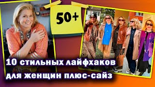 10 модных лайфхаков для полных дам старше 50 лет