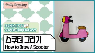 스쿠터 그리기 _ How to draw a Scooter _ 쉬운 그림 그리기 _ 따라 그리기 _ 도안 _ 일러스트 _ 데일리드로잉 _ dailydrawing