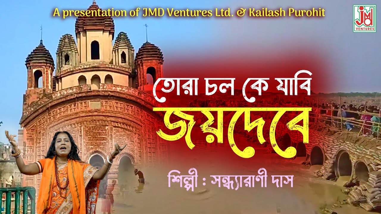 জয়দেব মেলার গান | তোরা চল কে যাবি জয়দেবে | Tora Chal Ke Jabi Jaydebe | Sandhya Rani Das |Folk Song