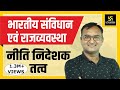 राज्य के नीति निदेशक तत्व || Policy Director Element || By Dr. Dinesh Gehlot