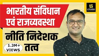 राज्य के नीति निदेशक तत्व || Policy Director Element || By Dr. Dinesh Gehlot