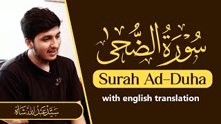 Surah Ad Duha with English translation | Heart Touching recitation from Pakistan