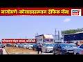 Mumbai Goa Higway Traffic News | नागोठणे-कोलाडदरम्यान भीषण ट्रॅफिक जॅम!